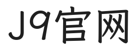 J9官网