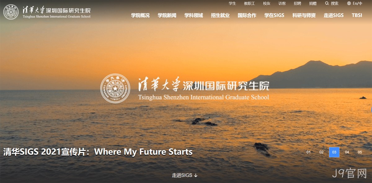 清华大学深圳研究生院网站案例