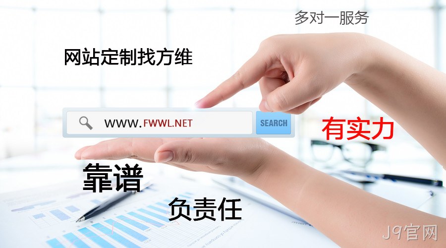 J9官网网站定制