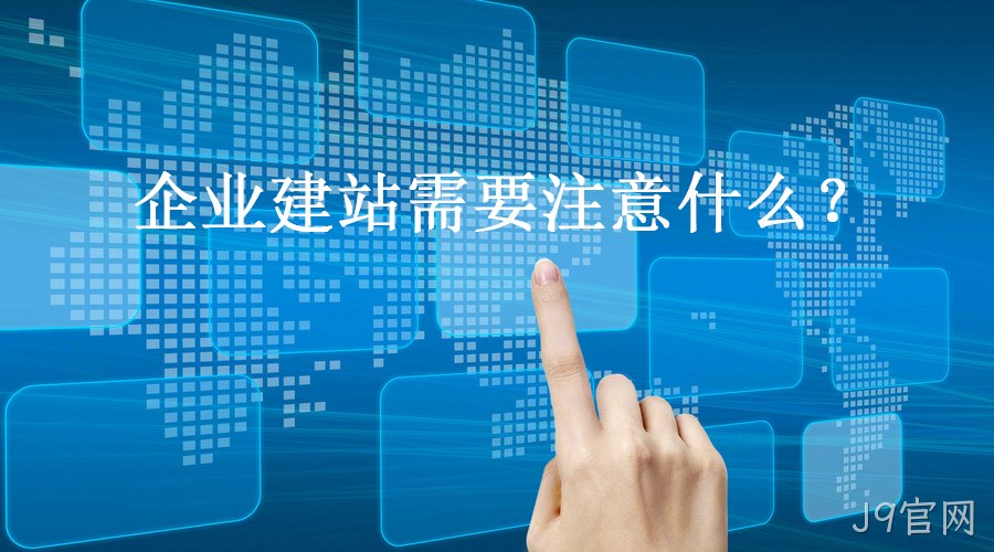 企业网站建设