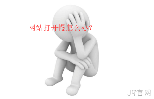 网站打开慢怎么办