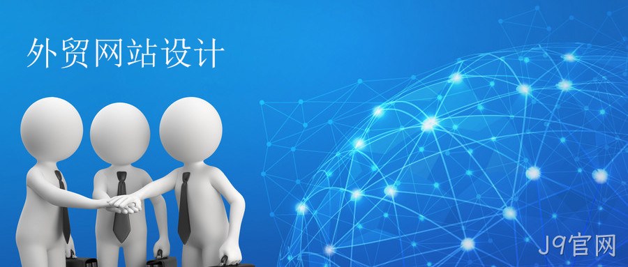 外贸网站设计