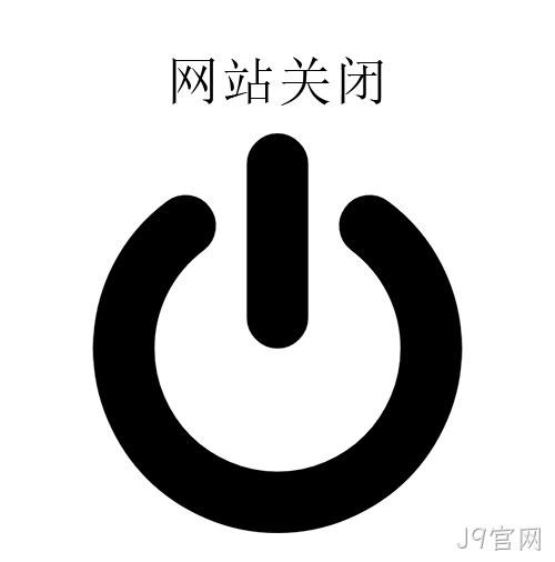 网站关闭