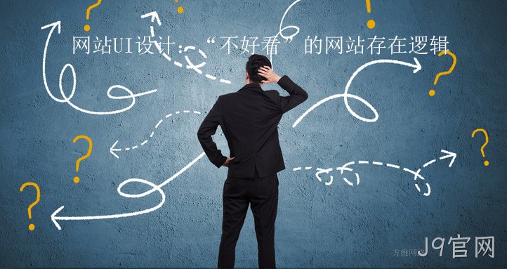 网站UI设计：“不好看”的网站存在逻辑