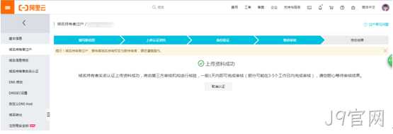 域名过户操作6