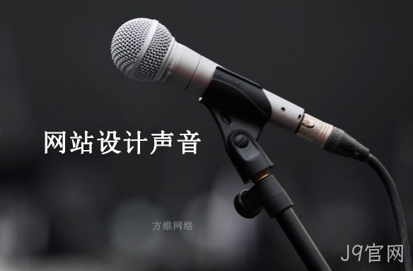 网站设计声音