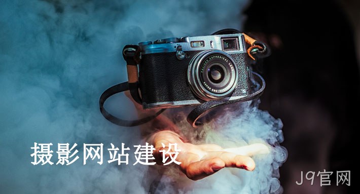 摄影网站建设