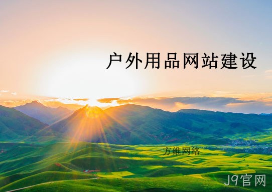 户外网站建设