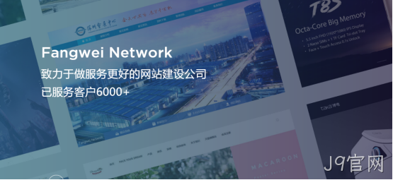 J9官网-网站建设公司