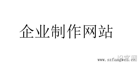 企业制作网站