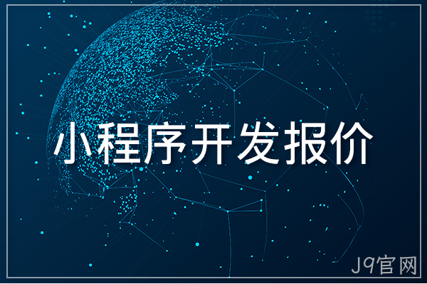 小程序开发报价