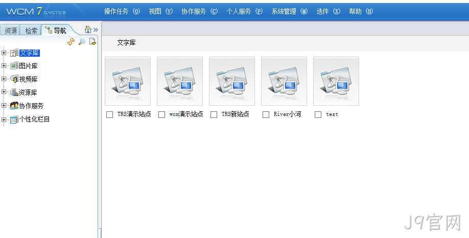 拓尔思内容管理系统后台界面