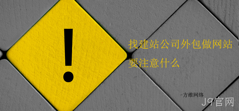 找建站公司外包做网站要注意的十条