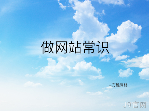 做网站常识