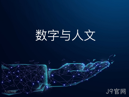 数字与人文