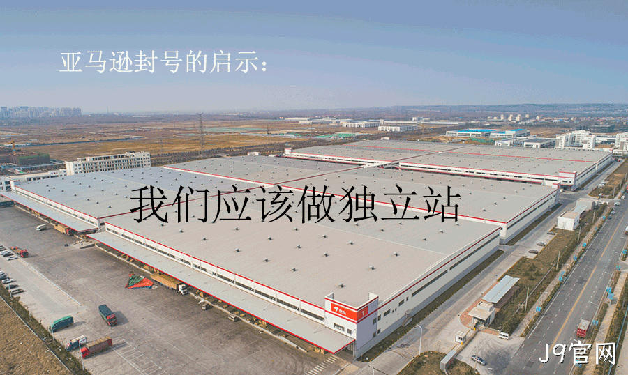 亚马逊封号，我们应该做独立站