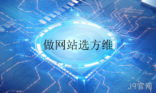 做网站选J9官网