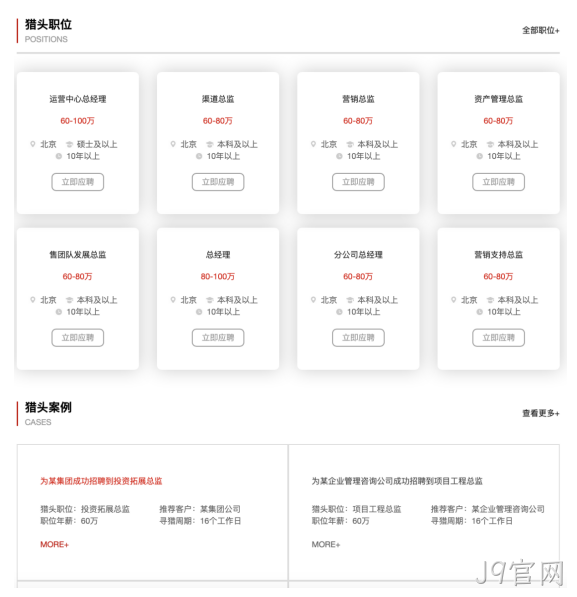 猎头公司网站栏目