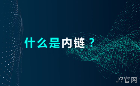 网站内链