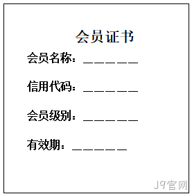 单位会员证书样本