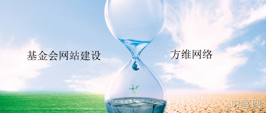 基金会网站建设