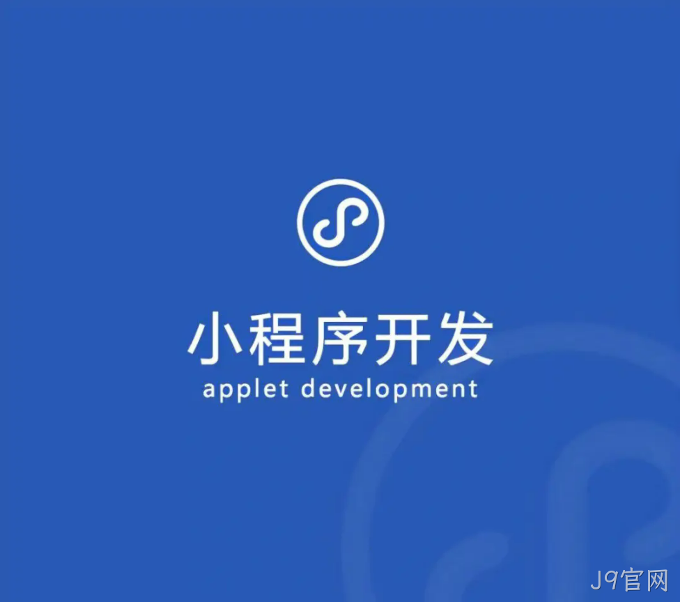 小程序开发