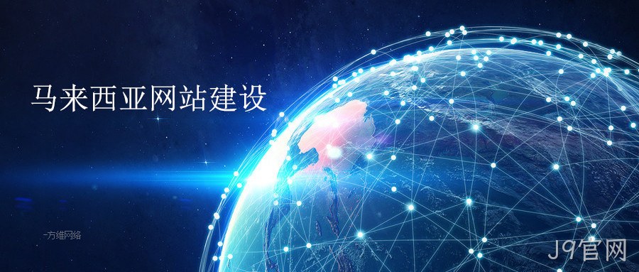 马来西亚网站建设