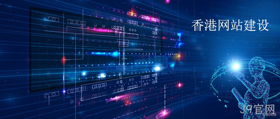 香港网站建设