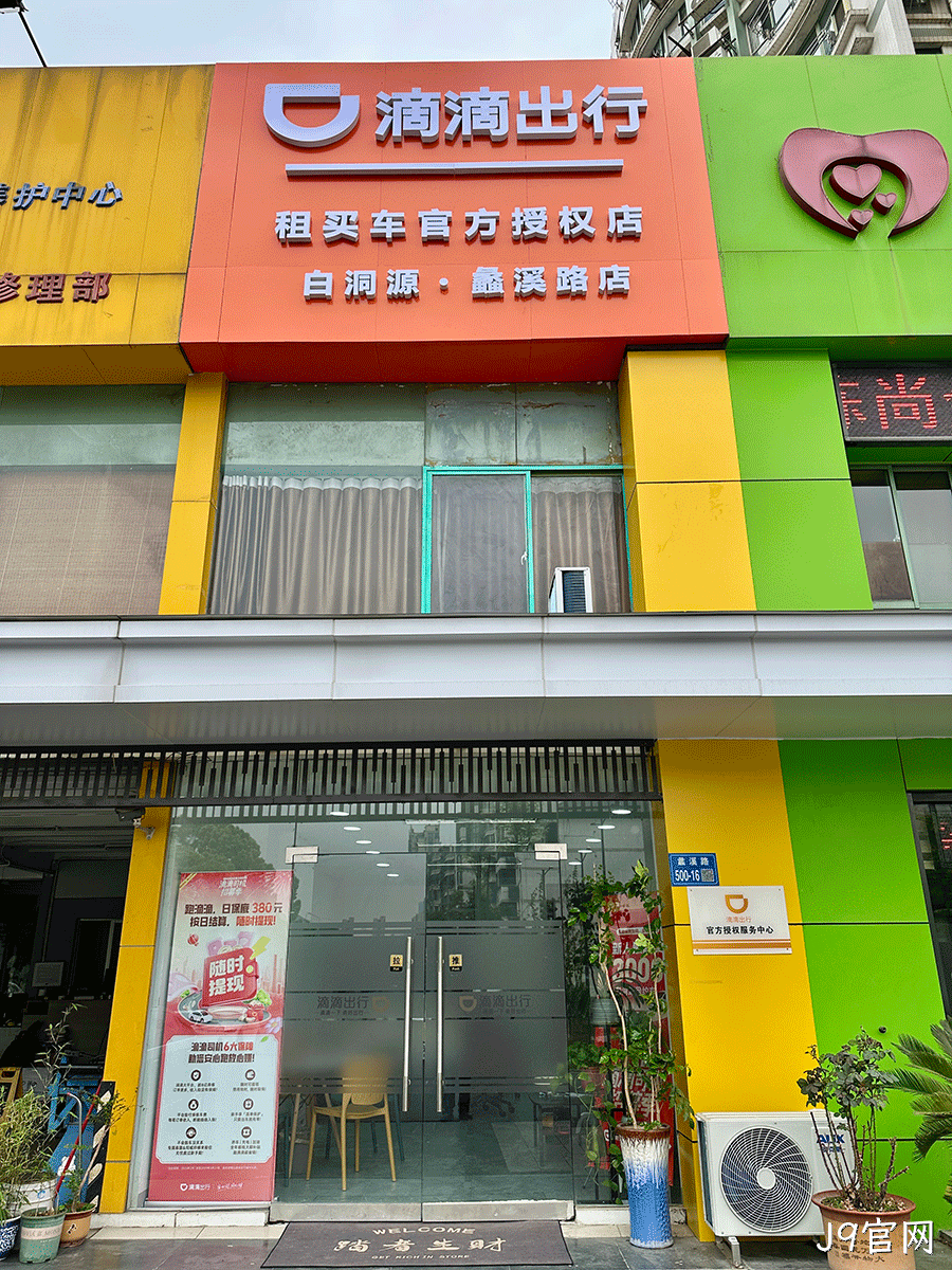 滴滴出行租买车官方授权店(白洞源网约车蠡溪路店)