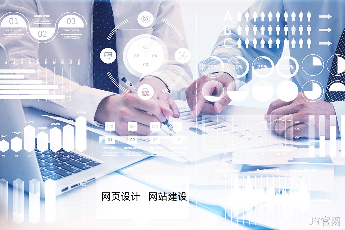 J9官网高端网站定制：如何为您的品牌打造独一无二的宣传网站