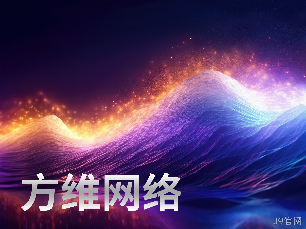 J9官网