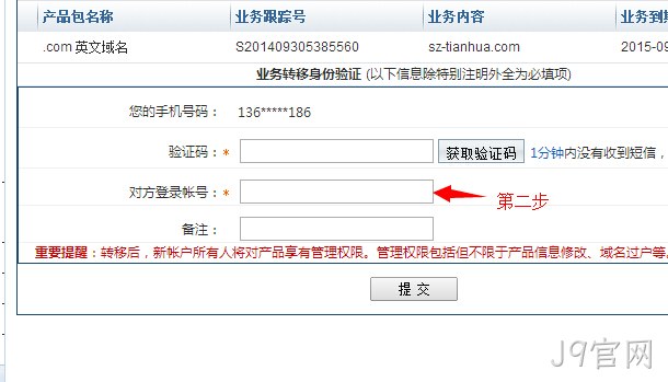 域名转出