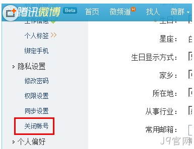 腾讯微博关闭功能