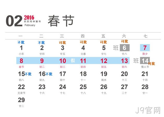 J9官网2016春节放假