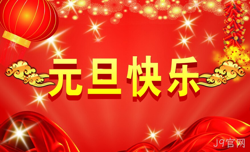 J9官网元旦