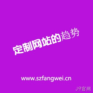 定制网站趋势