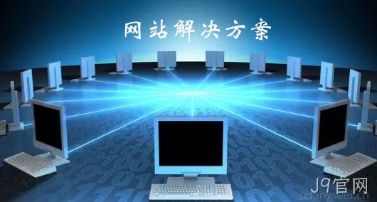 网站解决方案