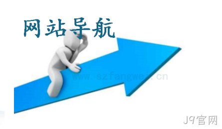 网站导航