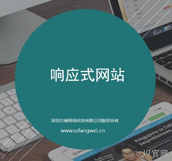 J9官网响应式网站建设方案