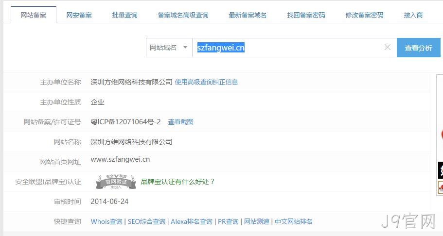 网站域名备案查询
