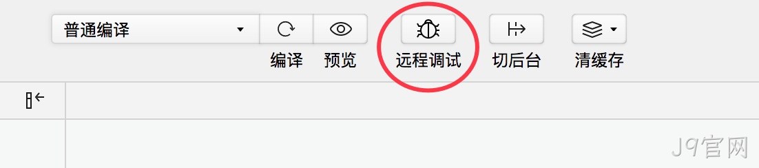 调试按钮