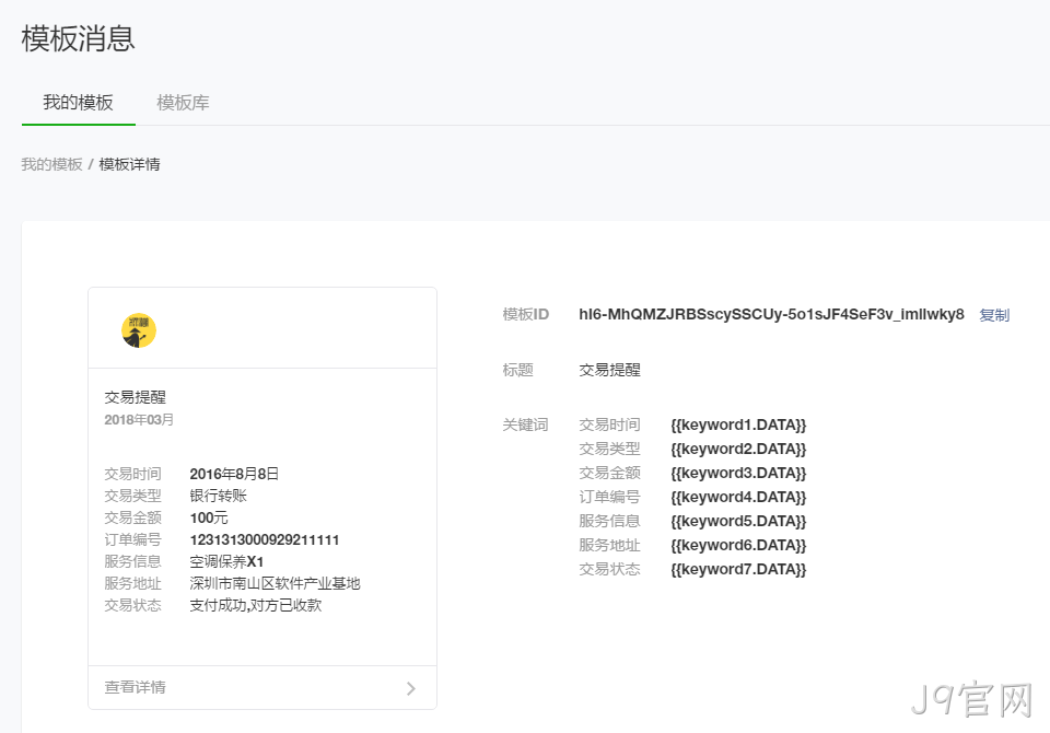 模板消息详细