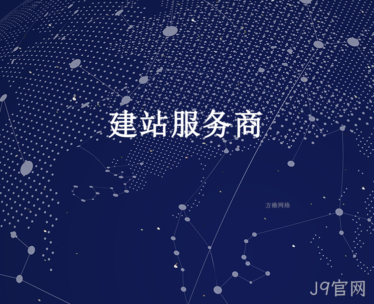建站服务商